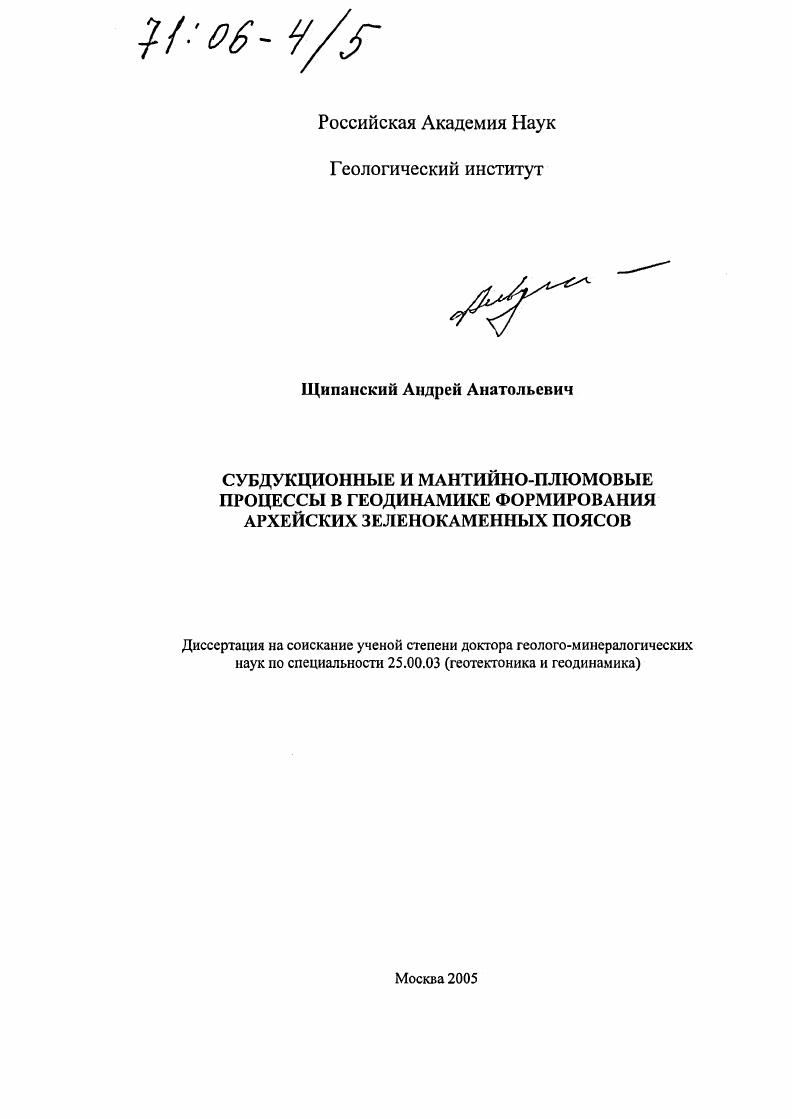 Субдукционные и мантийно-плюмовые процессы в геодинамике формирования архейских зеленокаменных поясов