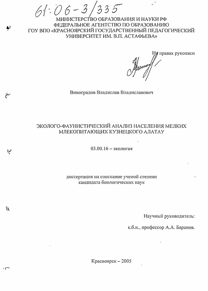 Эколого-фаунистический анализ населения мелких млекопитающих Кузнецкого Алатау
