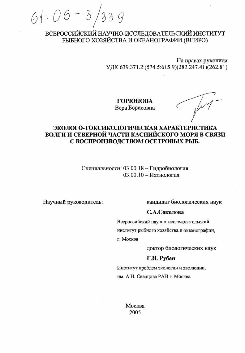 Эколого-токсикологическая характеристика Волги и Северной части Каспийского моря в связи с воспроизводством осетровых рыб