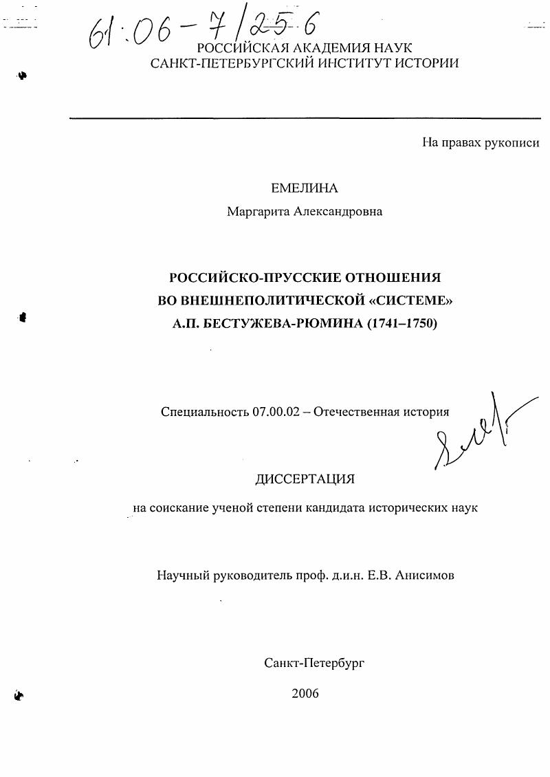 Российско-прусские отношения во внешнеполитической "системе" А.П. Бестужева-Рюмина : 1741-1750
