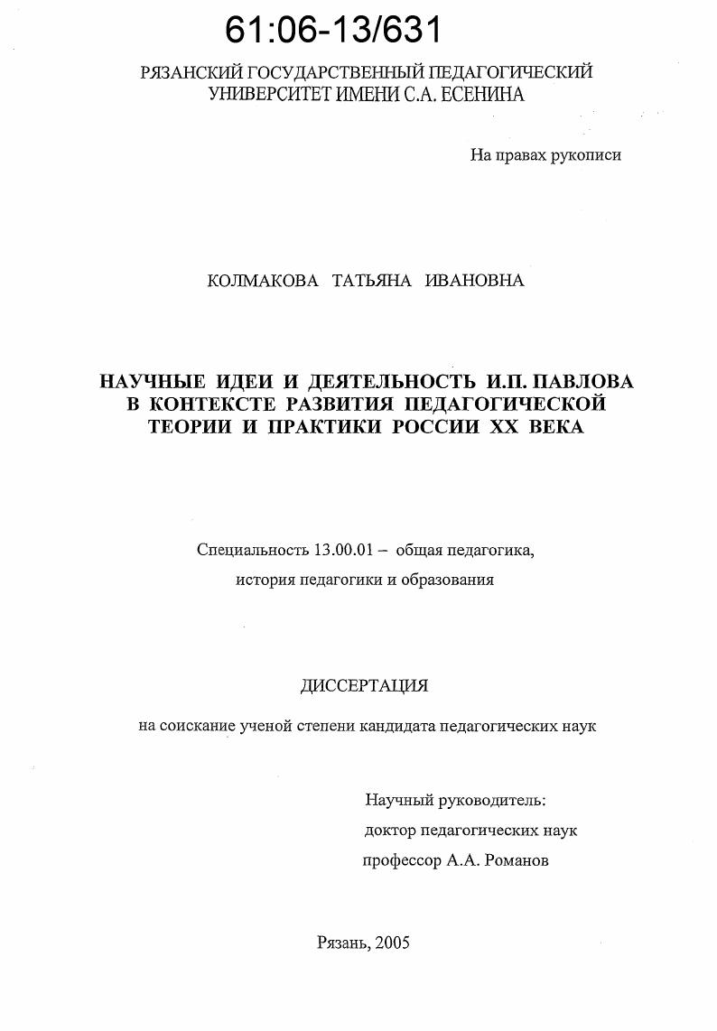 скачать диссертацию Научные идеи и деятельность И.П. Павлова в контексте развития педагогической теории и практики России XX века Научные идеи и деятельность И.П. Павлова в контексте развития педагогической теории и практики России XX века
