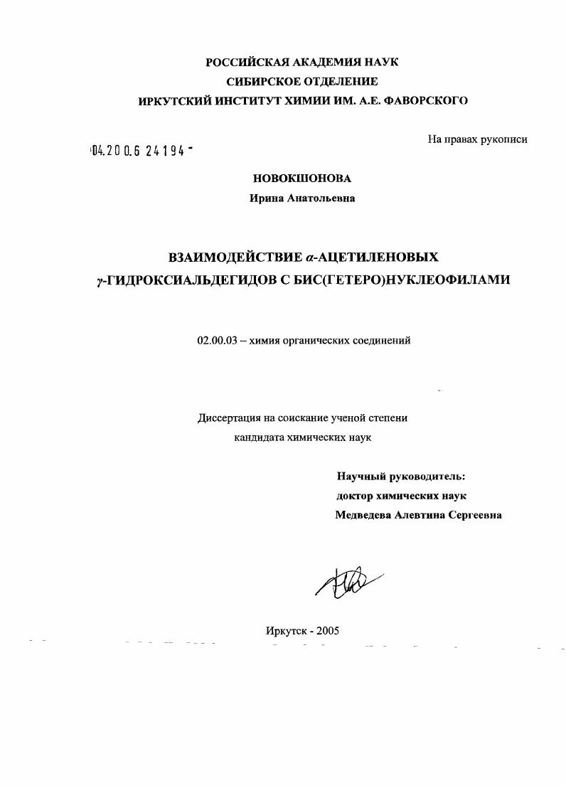Взаимодействие α-ацетиленовых γ-гидроксиальдегидов с бис(гетеро)нуклеофилами