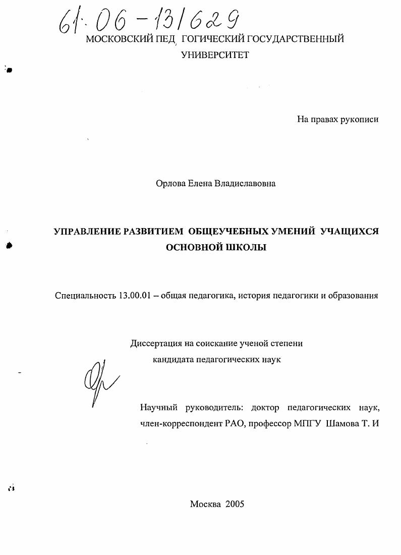 скачать диссертацию Управление развитием общеучебных умений учащихся основной школы Управление развитием общеучебных умений учащихся основной школы