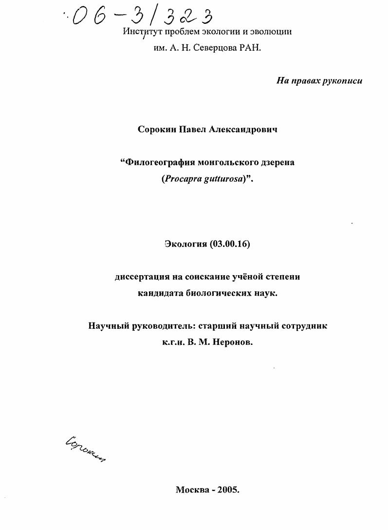 Филогеография монгольского дзерена : Procapra gutturosa