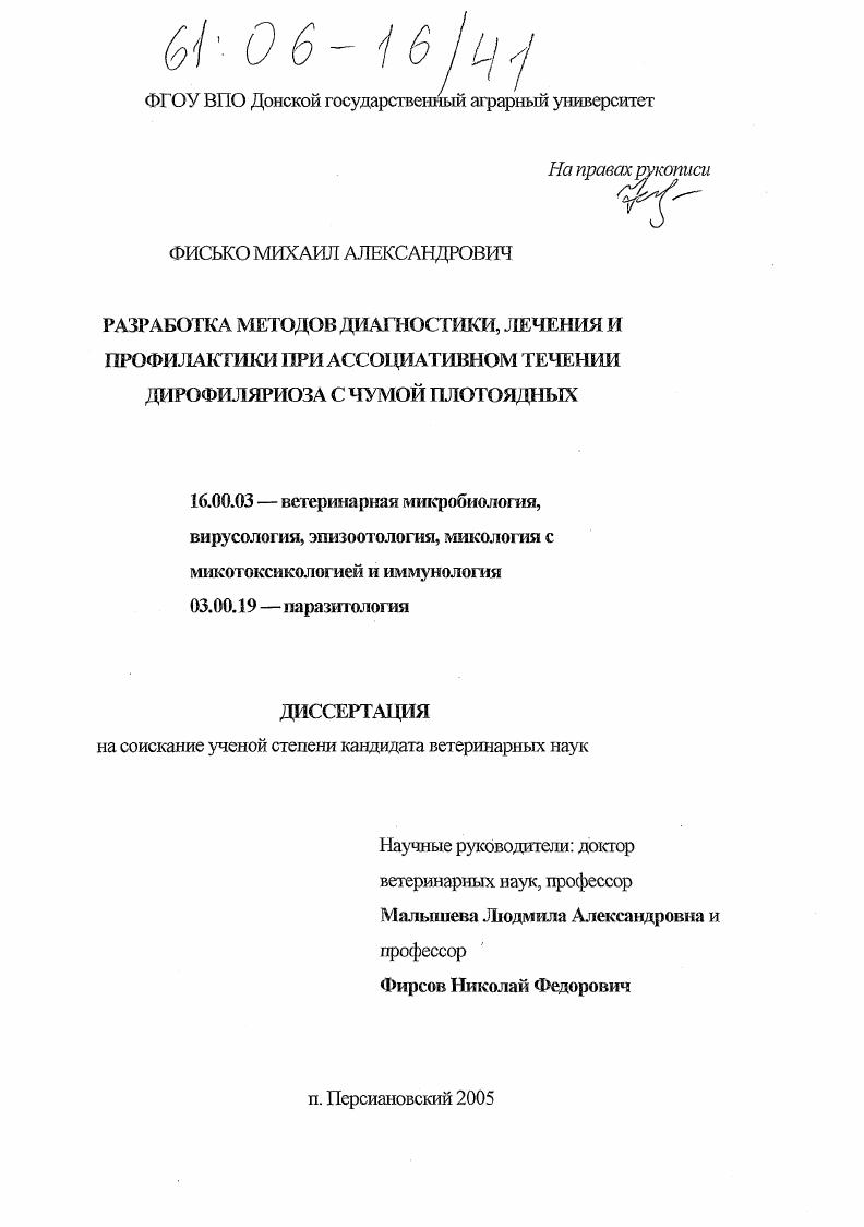 Разработка методов диагностики, лечения и профилактики при ассоциативном течении дирофиляриоза с чумой плотоядных