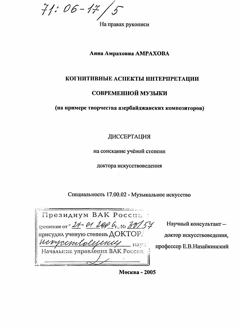 Когнитивные аспекты интерпретации современной музыки : На примере творчества азербайджанских композиторов