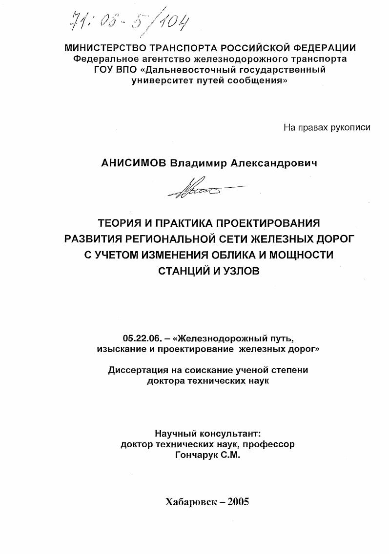 Теория и практика проектирования развития региональной сети железных дорог с учетом изменения облика и мощности станций и узлов