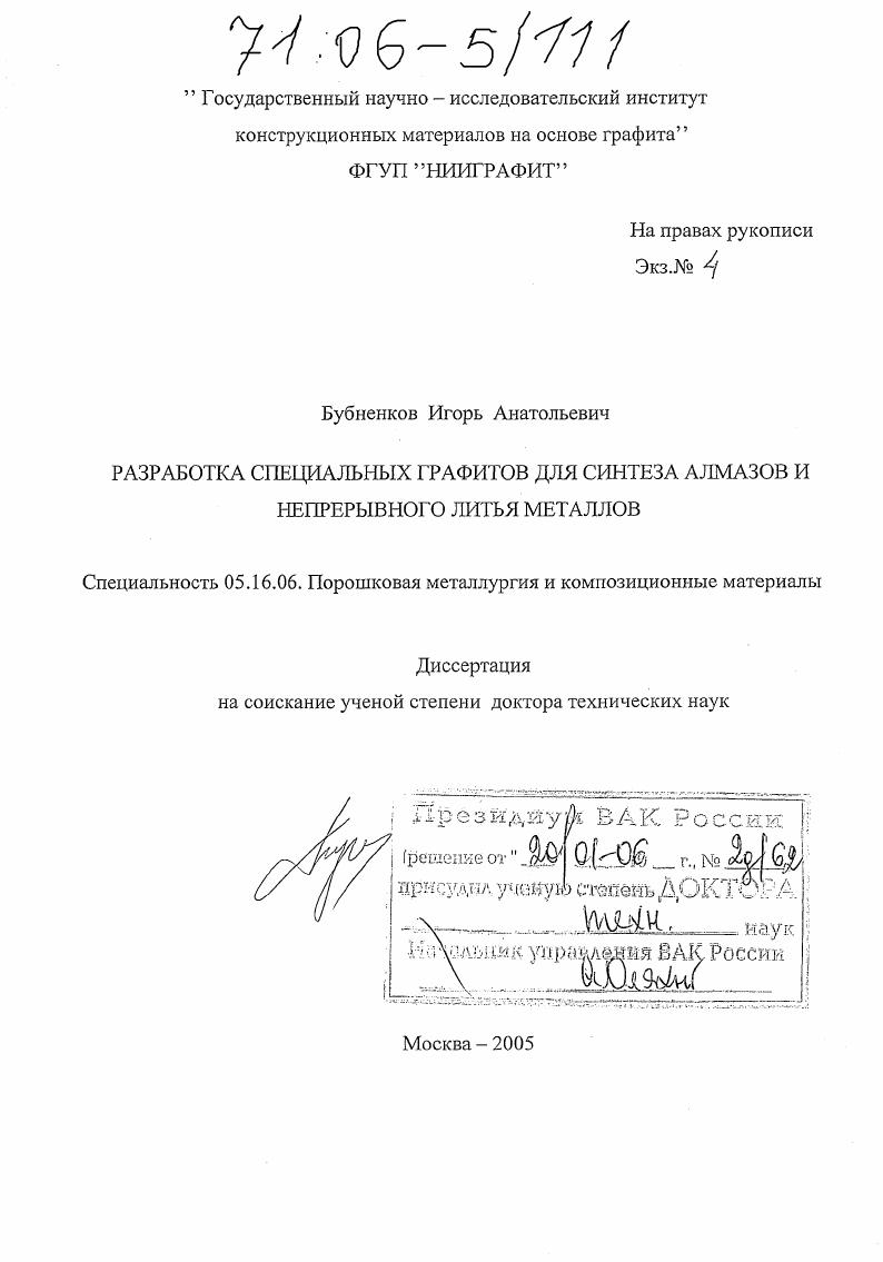 Разработка специальных графитов для синтеза алмазов и непрерывного литья металлов