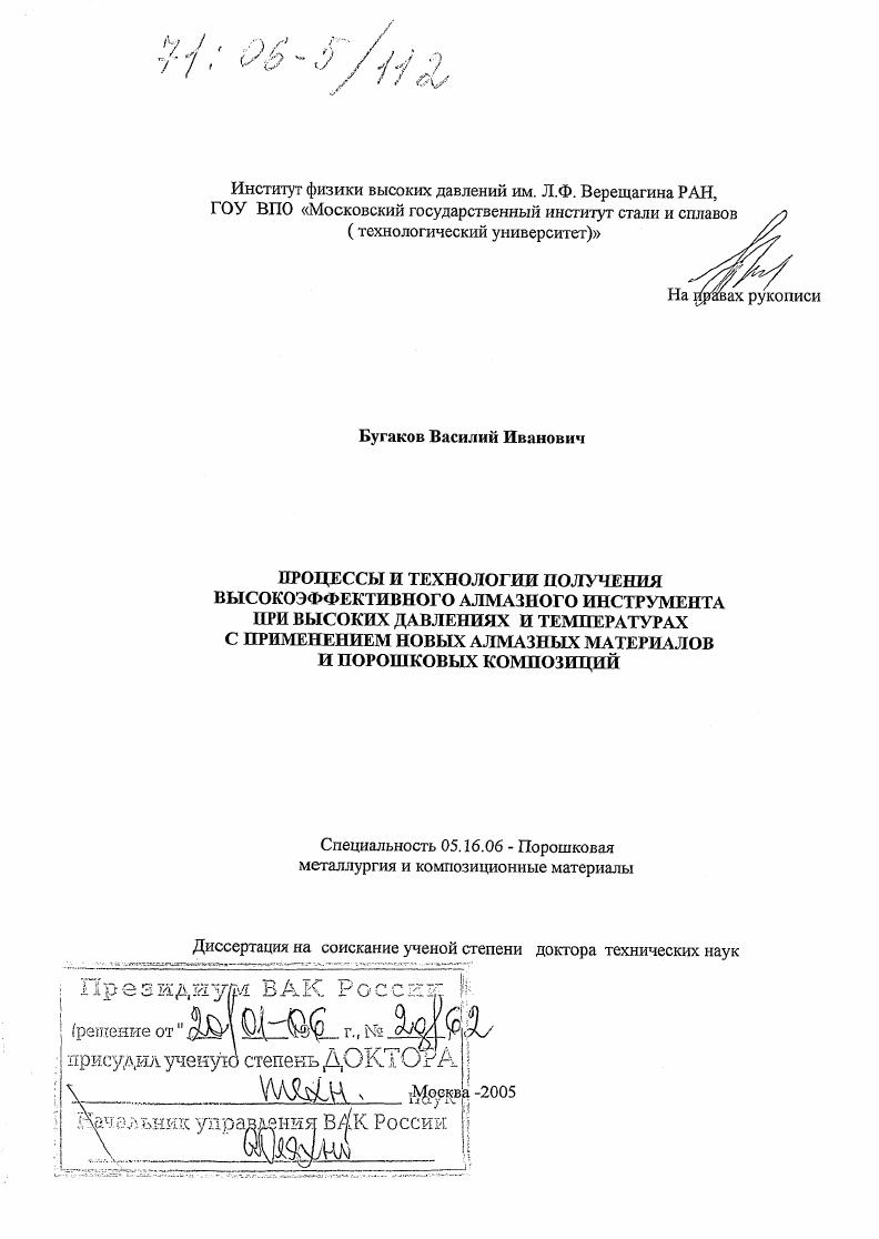 Процессы и технологии получения высокоэффективного алмазного инструмента при высоких давлениях и температурах с применением новых алмазных материалов и порошковых композиций