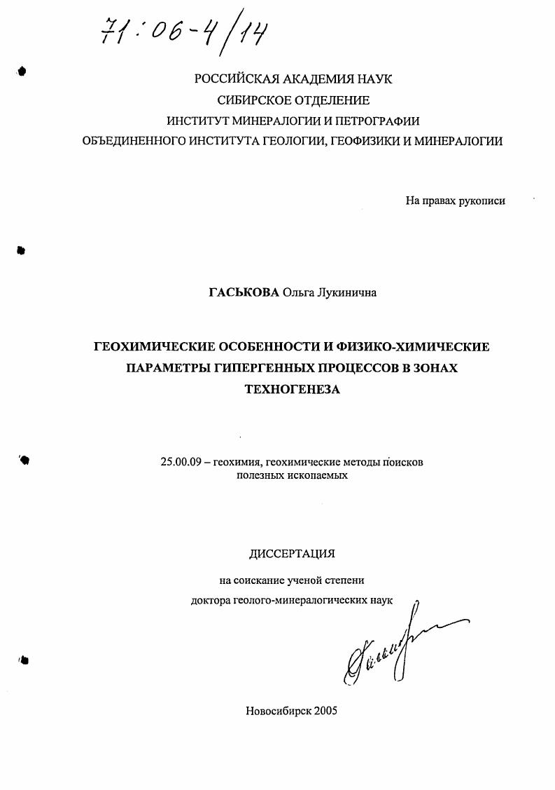 Геохимические особенности и физико-химические параметры гипергенных процессов в зонах техногенеза