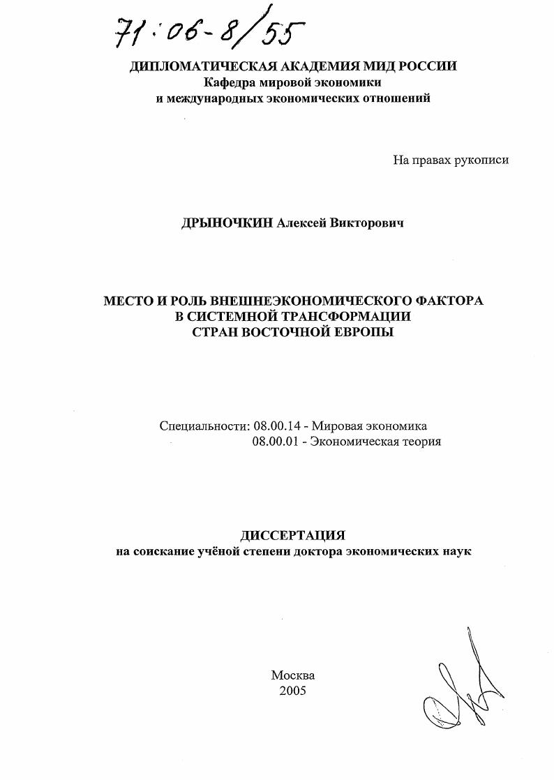 Место и роль внешнеэкономического фактора в системной трансформации стран Восточной Европы