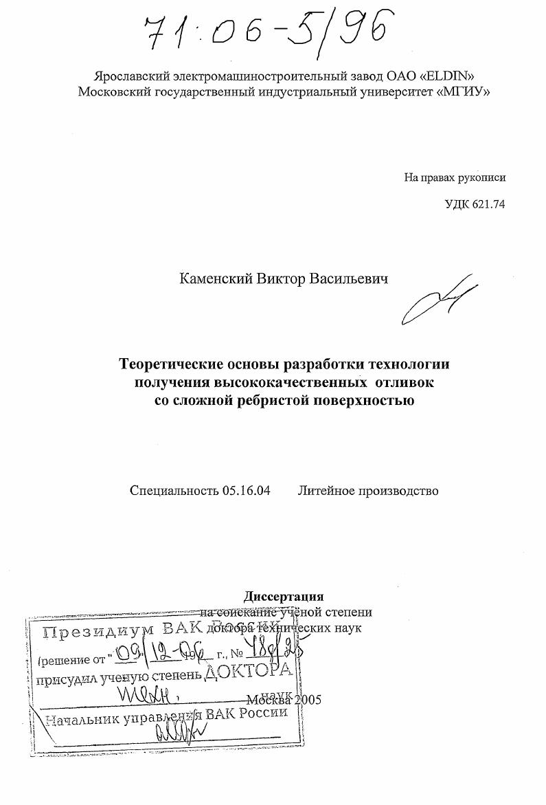 Теоретические основы разработки технологии получения высококачественных отливок со сложной ребристой поверхностью