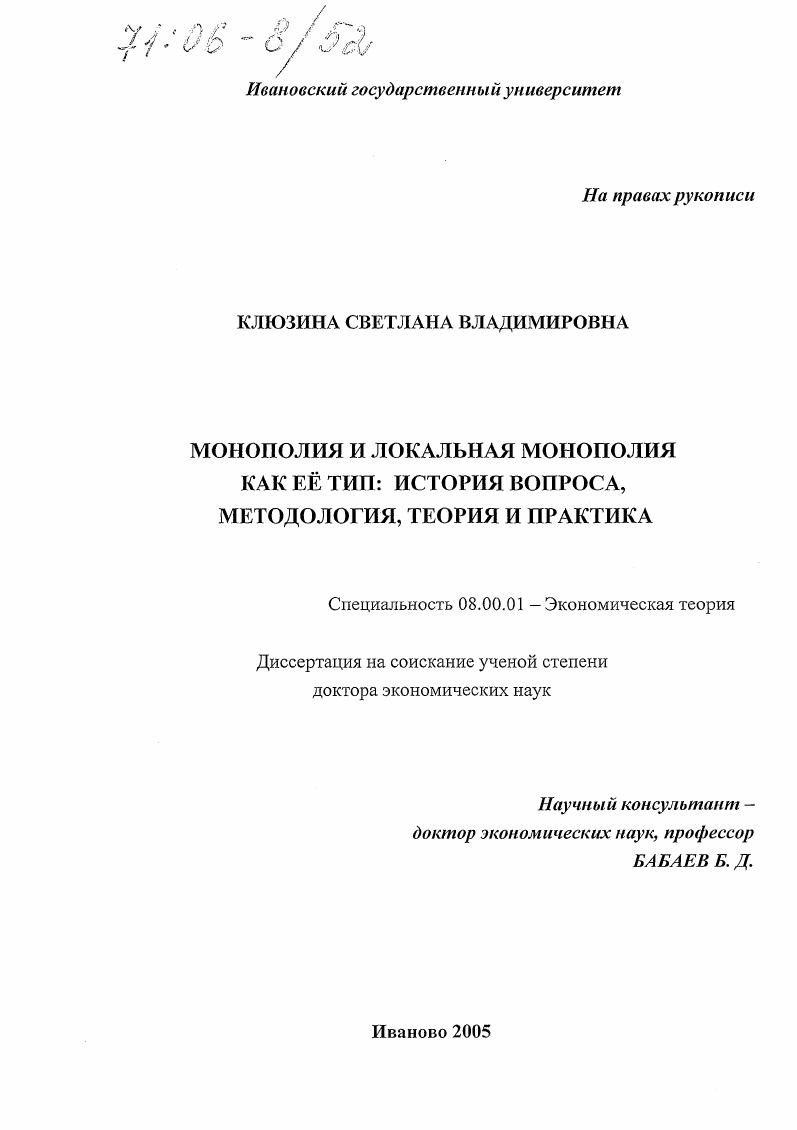 Монополия и локальная монополия как ее тип: история вопроса, методология, теория и практика
