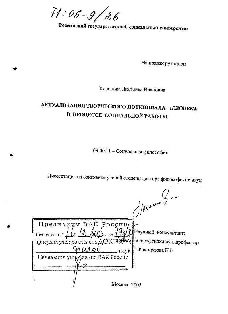 скачать диссертацию Актуализация творческого потенциала человека в процессе социальной работы Актуализация творческого потенциала человека в процессе социальной работы