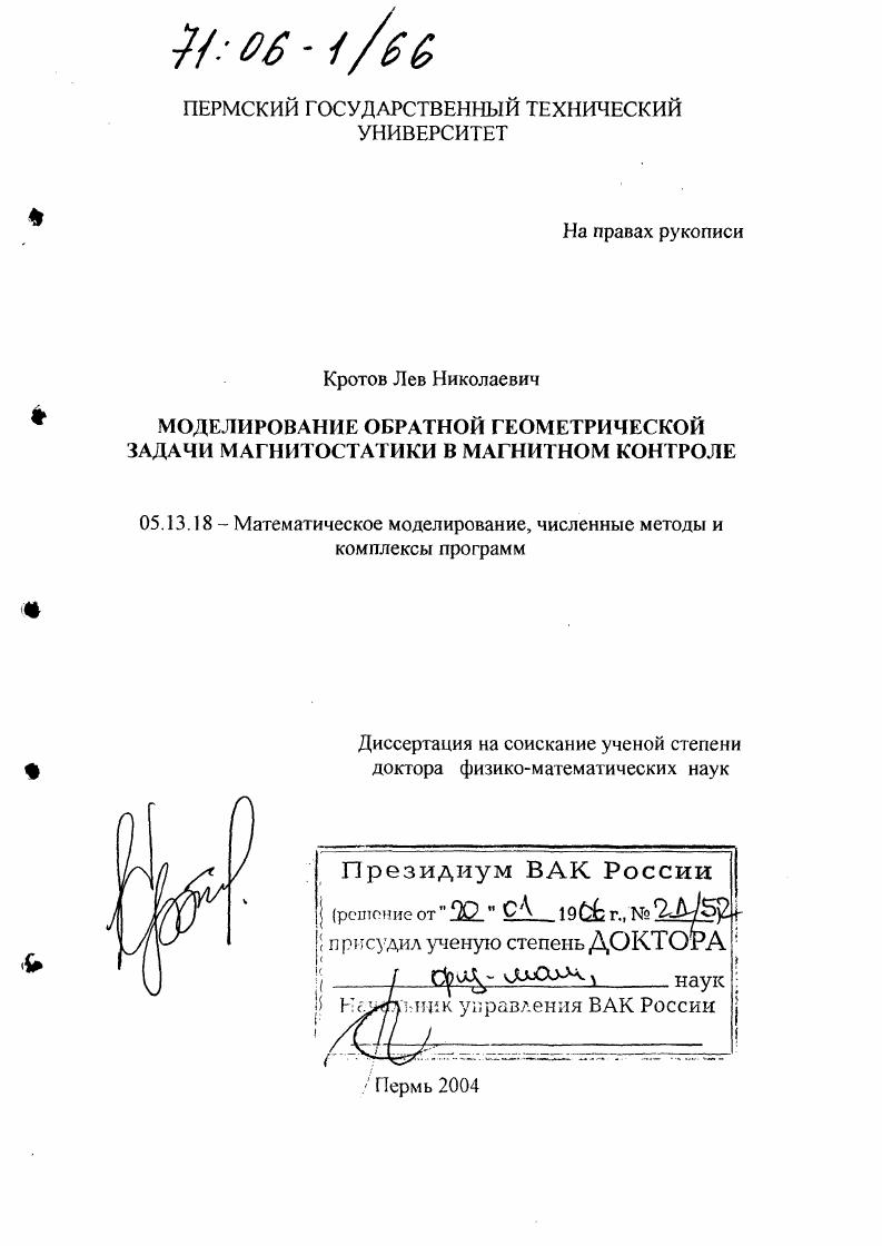 Моделирование обратной геометрической задачи магнитостатики в магнитном контроле