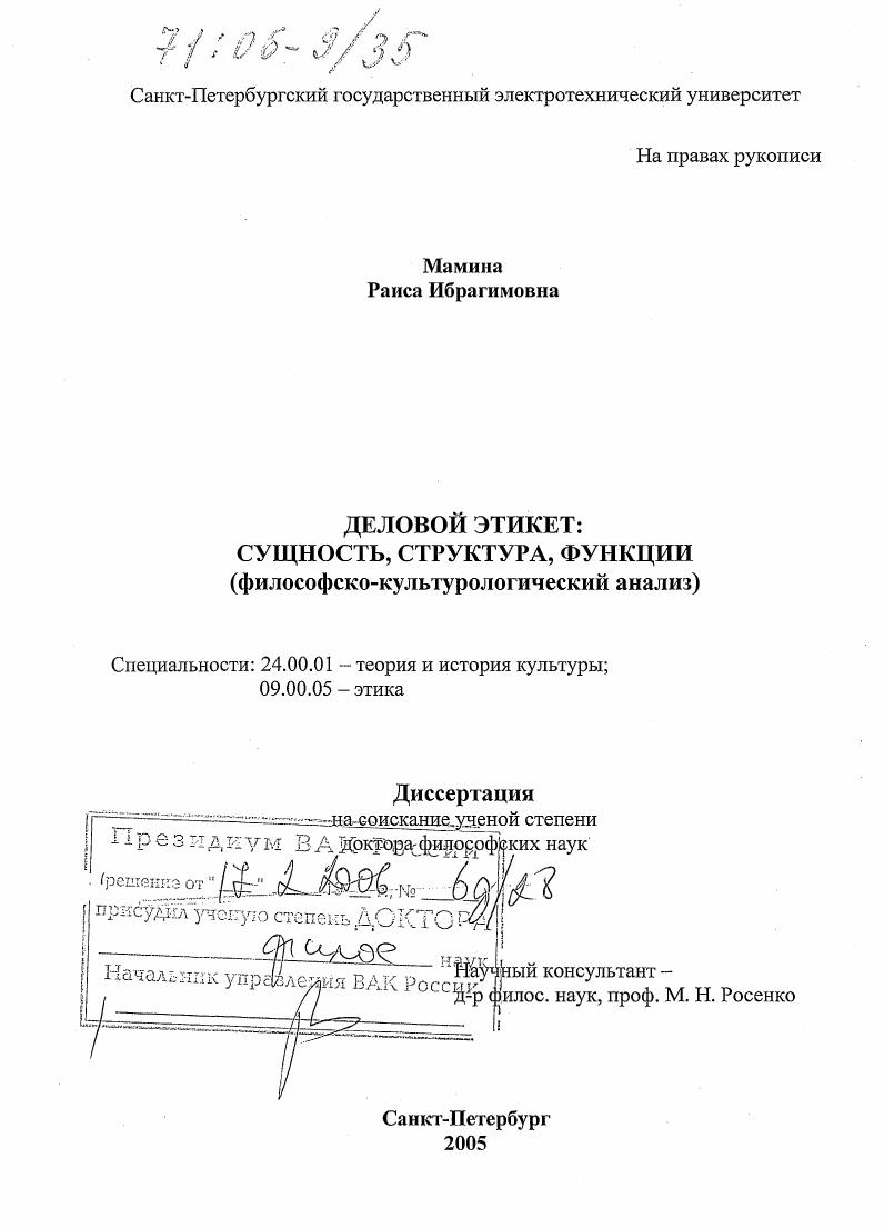 Деловой этикет: сущность, структура, функции : Философско-культурологический анализ