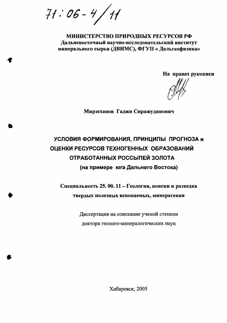 Условия формирования, принципы прогноза и оценки ресурсов техногенных образований отработанных россыпей золота : На примере юга Дальнего Востока