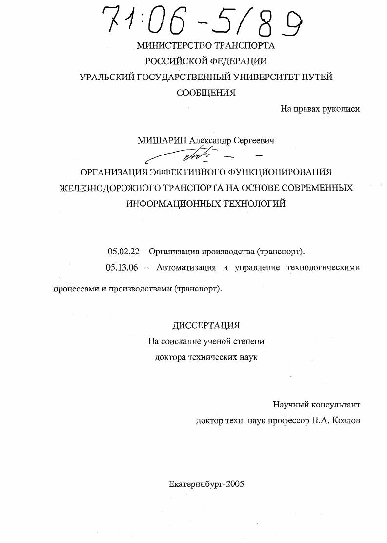 Организация эффективного функционирования железнодорожного транспорта на основе современных информационных технологий