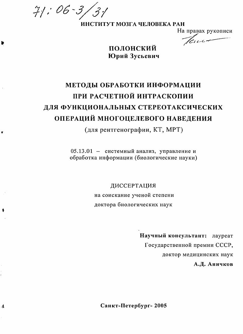 Методы обработки информации при расчетной интраскопии для функциональных стереотаксических операций многоцелевого наведения : Для рентгенографии, КТ, МРТ