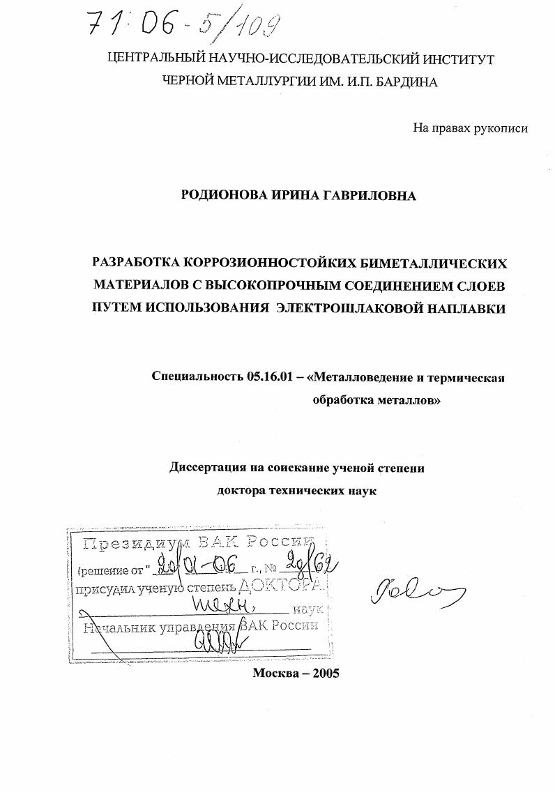 Разработка коррозионностойких биметаллических материалов с высокопрочным соединением слоев путем использования электрошлаковой наплавки