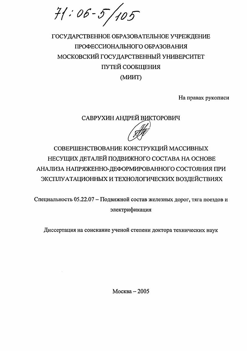 Совершенствование конструкций массивных несущих деталей подвижного состава на основе анализа напряженно-деформированного состояния при эксплуатационных и технологических воздействиях