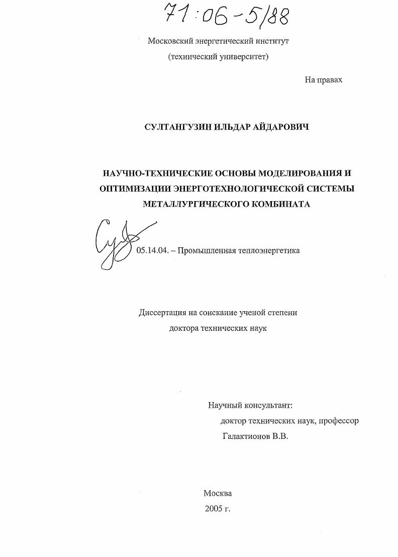 Научно-технические основы моделирования и оптимизации энерготехнологической системы металлургического комбината