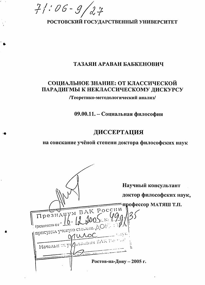 скачать диссертацию Социальное знание: от классической парадигмы к неклассическому дискурсу : Теоретико-методологический анализ Социальное знание: от классической парадигмы к неклассическому дискурсу : Теоретико-методологический анализ