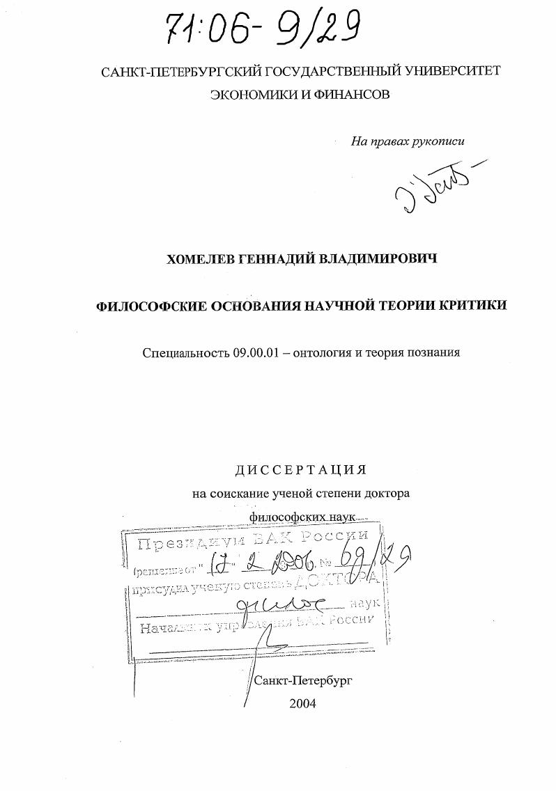 Философские основания научной теории критики