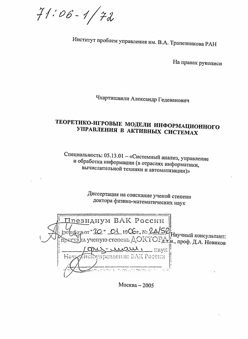 скачать диссертацию Теоретико-игровые модели информационного управления в активных системах Теоретико-игровые модели информационного управления в активных системах