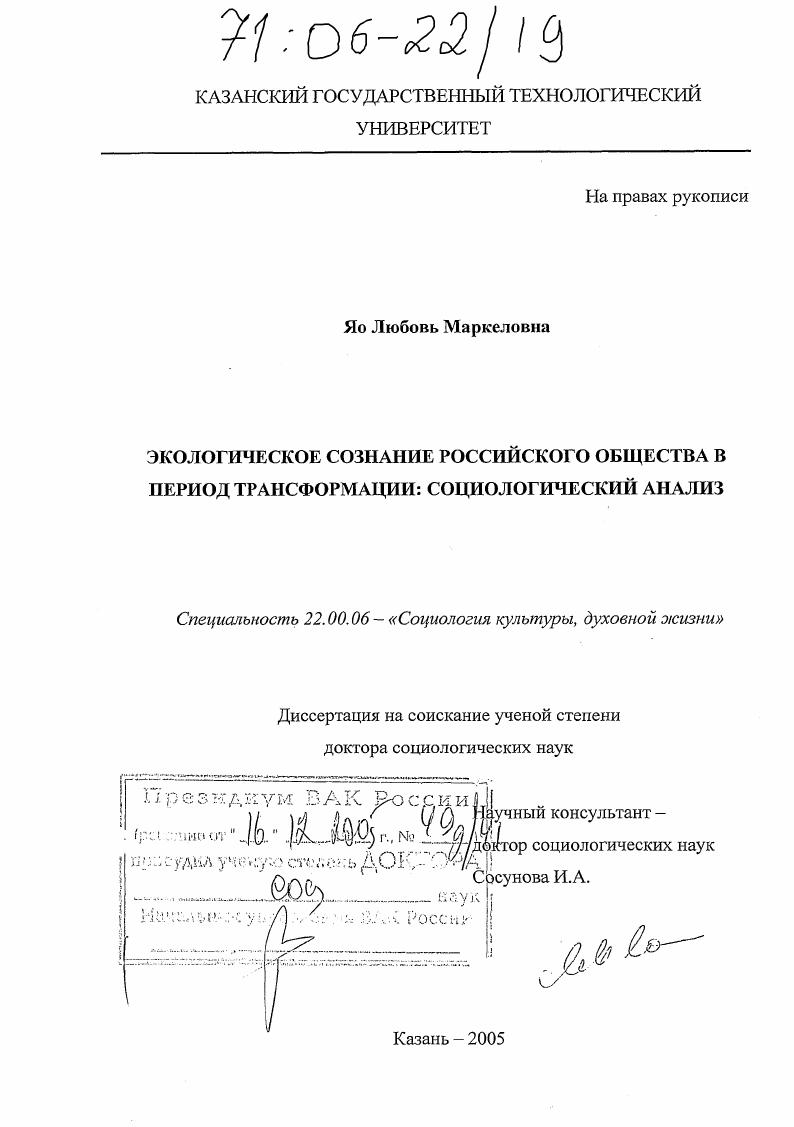 скачать диссертацию Экологическое сознание российского общества в период трансформации : Социологический анализ Экологическое сознание российского общества в период трансформации : Социологический анализ