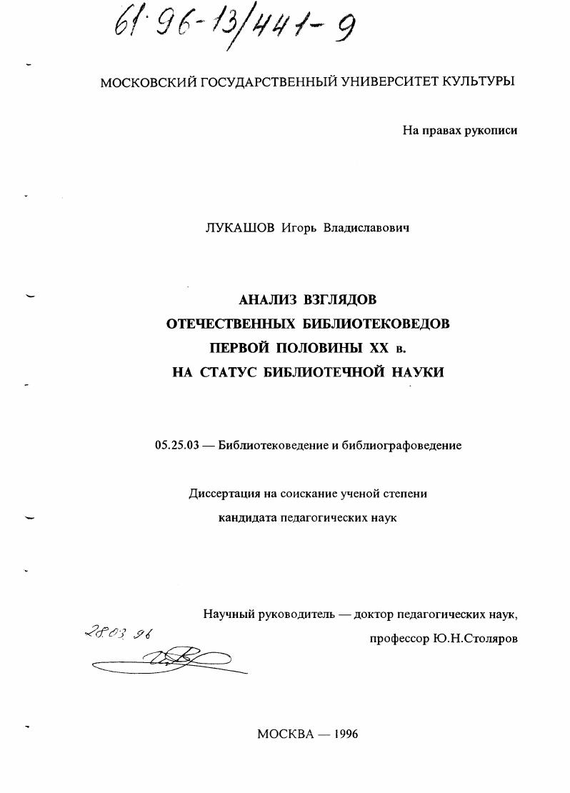 скачать диссертацию Анализ взглядов отечественных библиотековедов первой половины XX в. на статус библиотечной науки Анализ взглядов отечественных библиотековедов первой половины XX в. на статус библиотечной науки