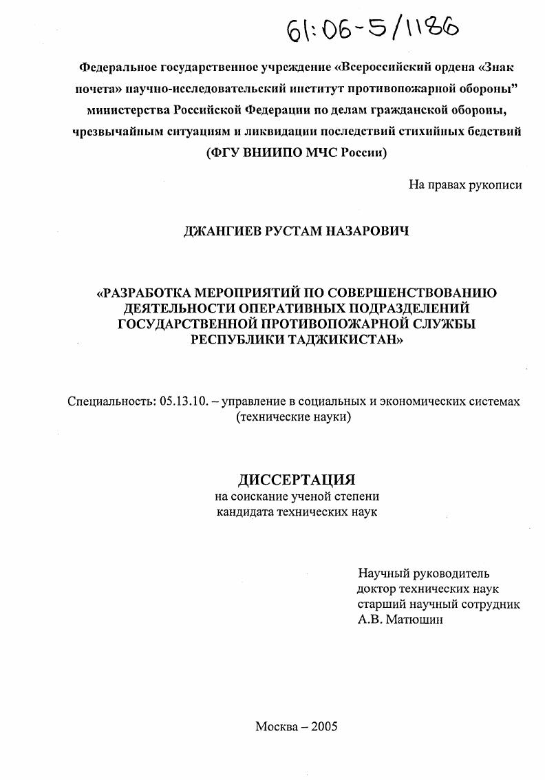 Разработка мероприятий по совершенствованию деятельности оперативных подразделений государственной противопожарной службы Республики Таджикистан
