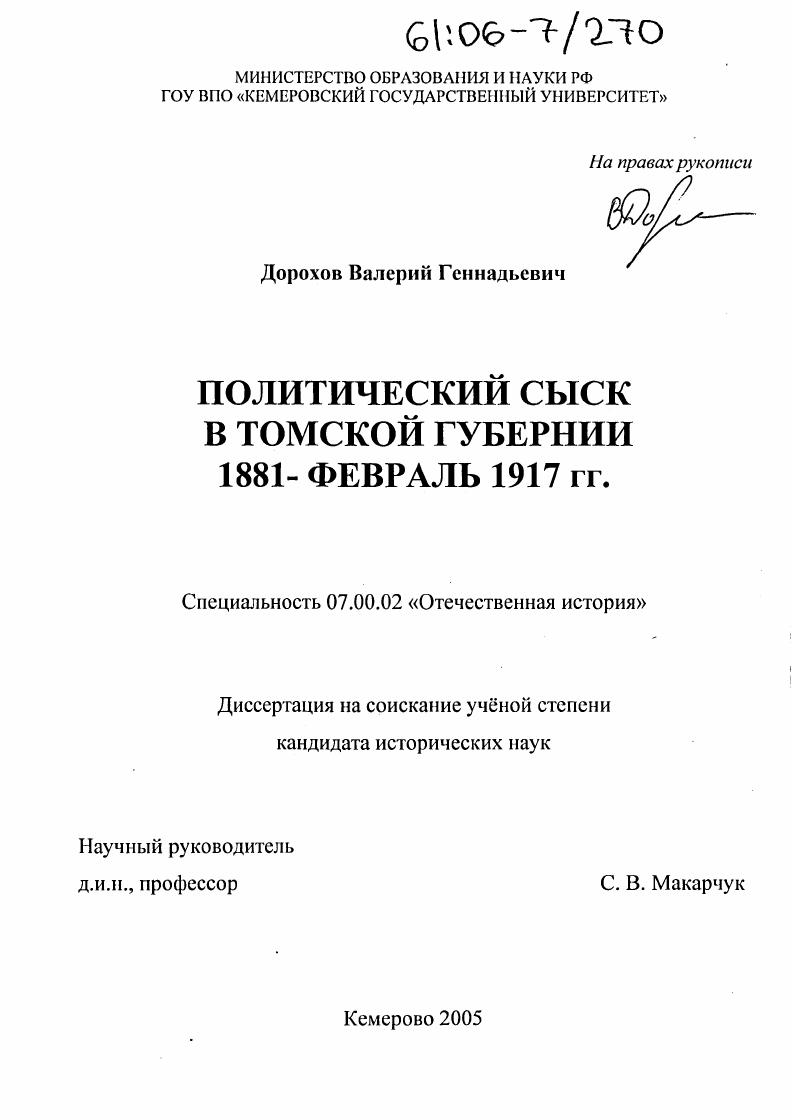 скачать диссертацию Политический сыск в Томской губернии : 1881 - февраль 1917 гг. Политический сыск в Томской губернии : 1881 - февраль 1917 гг.