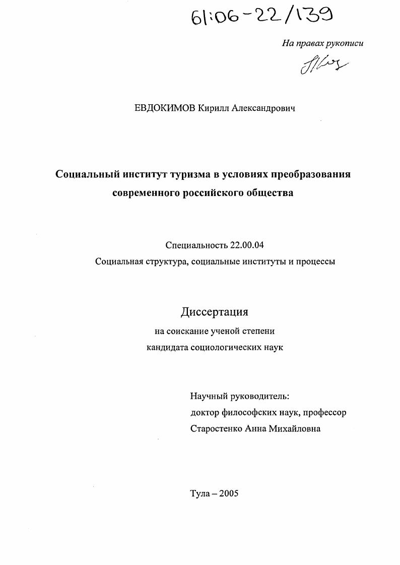 скачать диссертацию Социальный институт туризма в условиях преобразования современного российского общества Социальный институт туризма в условиях преобразования современного российского общества