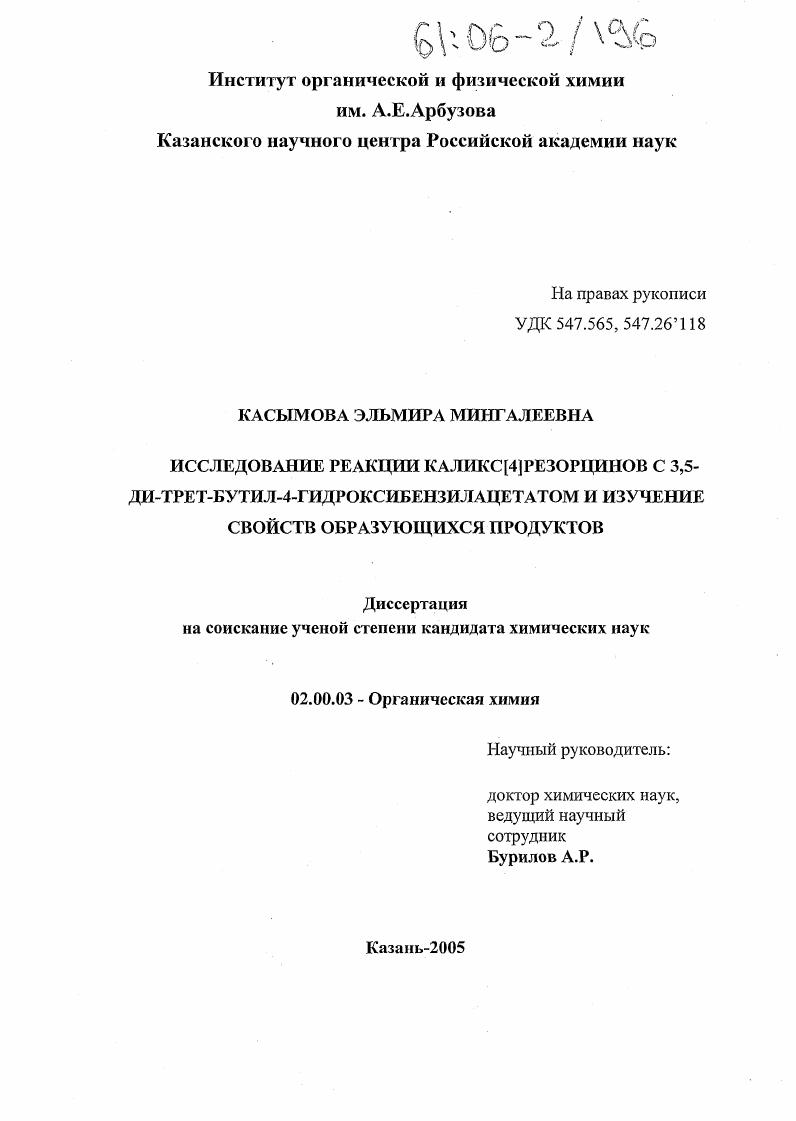 скачать диссертацию Исследование реакции каликс(4)резорцинов с 3,5-ди-трет-бутил-4-гидроксибензилацетатом и изучение свойств образующихся продуктов Исследование реакции каликс(4)резорцинов с 3,5-ди-трет-бутил-4-гидроксибензилацетатом и изучение свойств образующихся продуктов