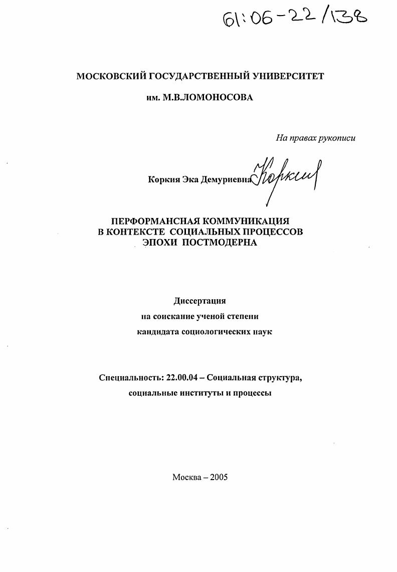 скачать диссертацию Перформансная коммуникация в контексте социальных процессов эпохи постмодерна Перформансная коммуникация в контексте социальных процессов эпохи постмодерна