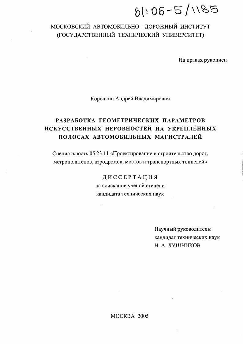 скачать диссертацию Разработка геометрических параметров искусственных неровностей на укрепленных полосах автомобильных магистралей Разработка геометрических параметров искусственных неровностей на укрепленных полосах автомобильных магистралей