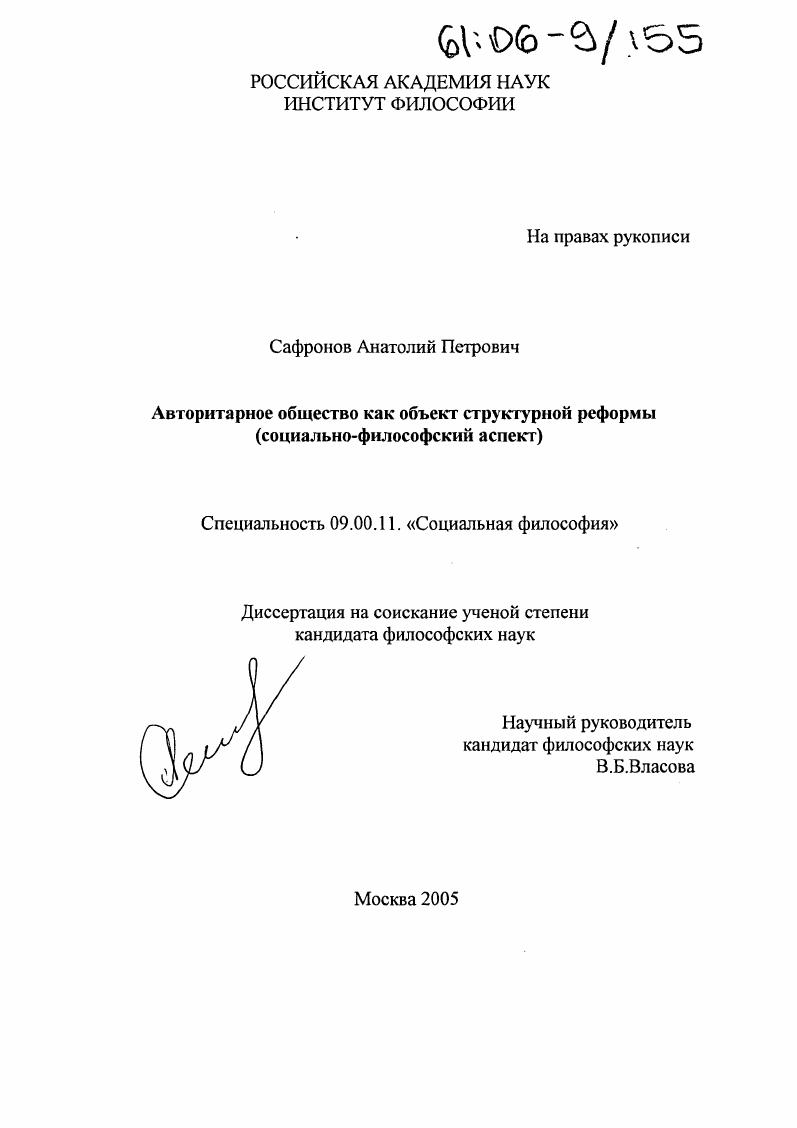 скачать диссертацию Авторитарное общество как объект структурной реформы : Социально-философский аспект Авторитарное общество как объект структурной реформы : Социально-философский аспект