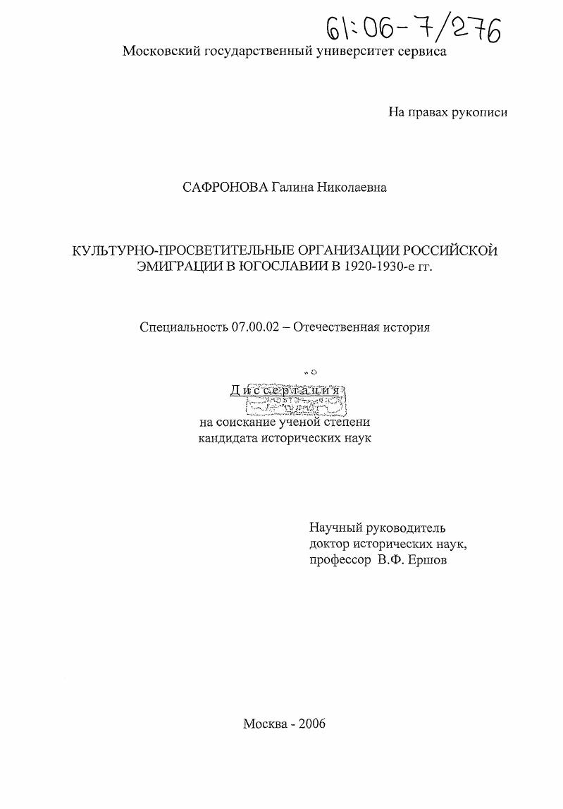 Культурно-просветительные организации российской эмиграции в Югославии в 1920 - 1930-е гг.