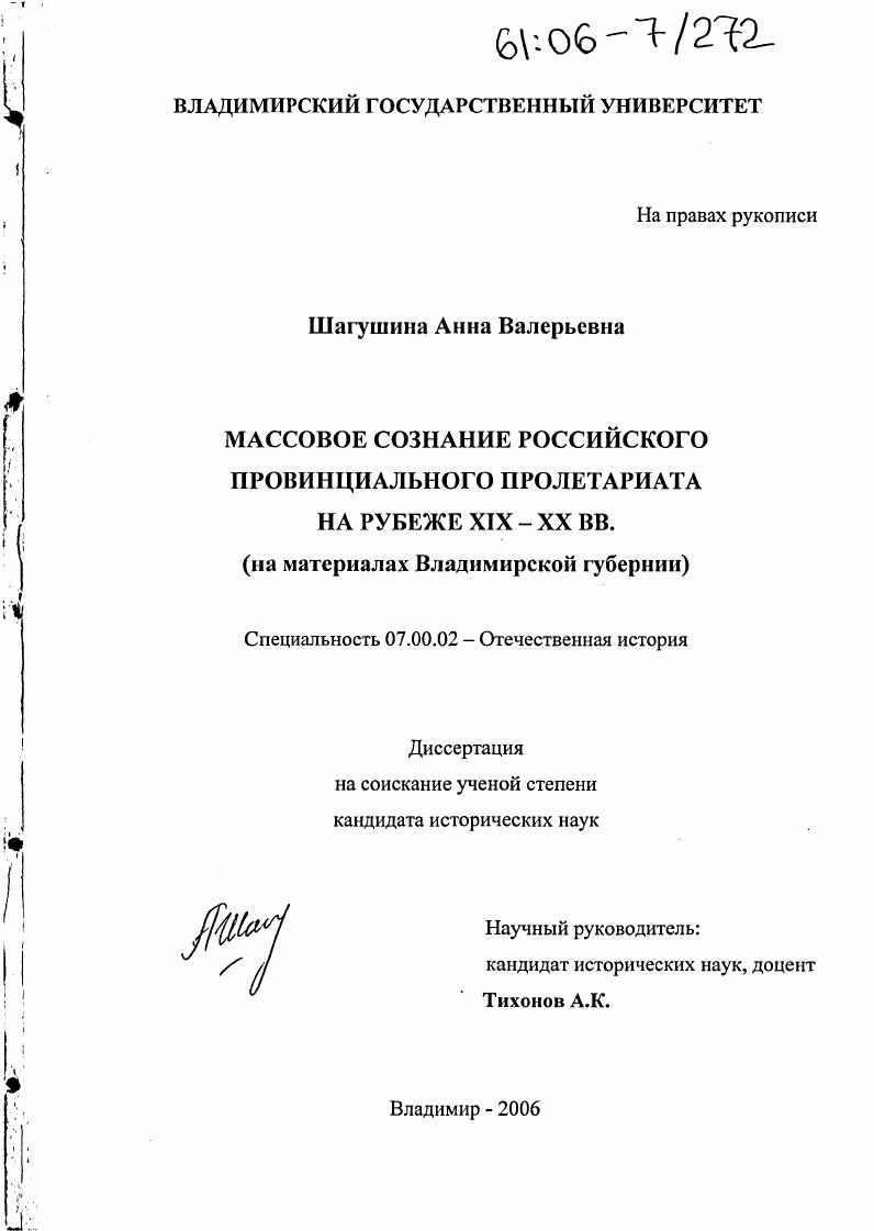 Массовое сознание российского провинциального пролетариата на рубеже XIX - XX вв. : На материалах Владимирской губернии