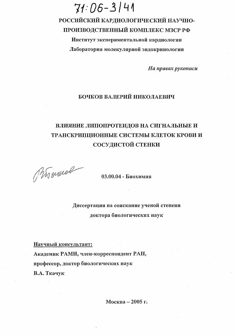 скачать диссертацию Влияние липопротеидов на сигнальные и транскрипционные системы клеток крови и сосудистой стенки Влияние липопротеидов на сигнальные и транскрипционные системы клеток крови и сосудистой стенки