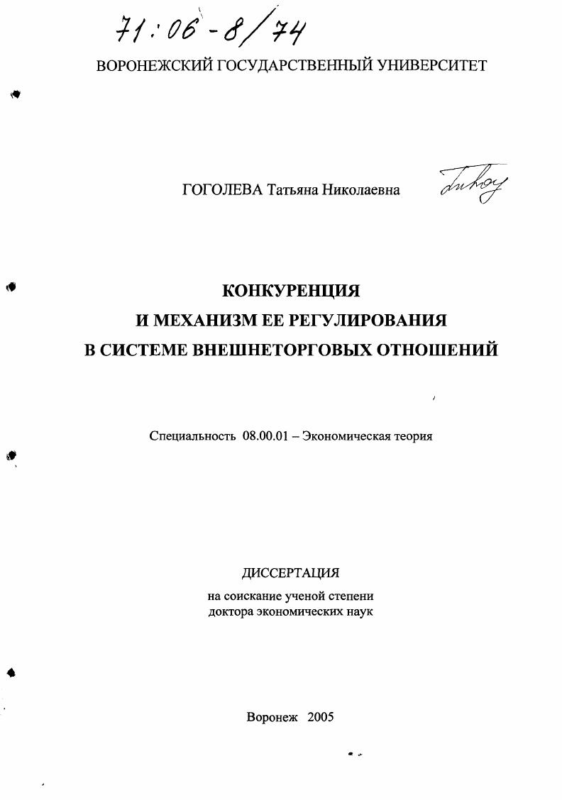 Конкуренция и механизм ее регулирования в системе внешнеторговых отношений