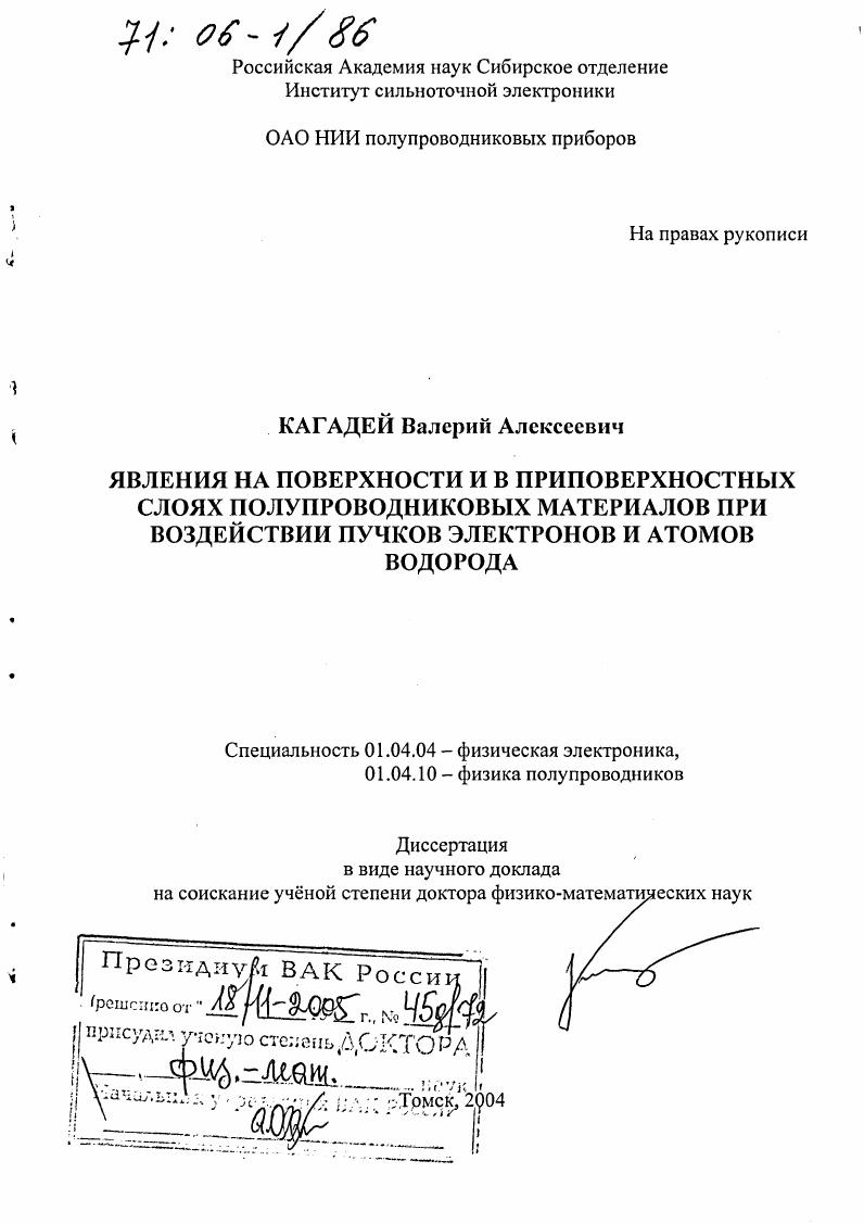 Явления на поверхности и в приповерхностных слоях полупроводниковых материалов при воздействии пучков электронов и атомов водорода