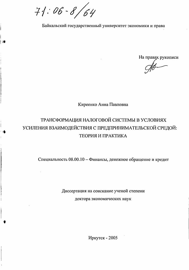 Трансформация налоговой системы в условиях усиления взаимодействия с предпринимательской средой: теория и практика