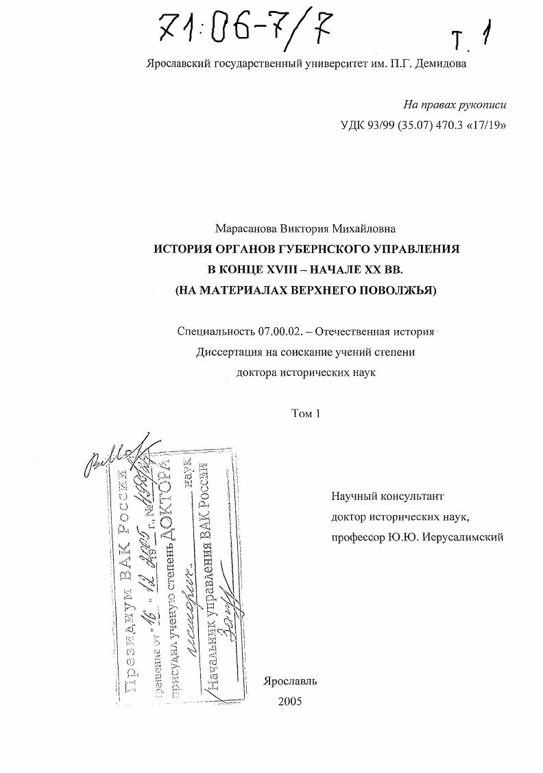 История органов губернского управления в конце XVIII - начале XX вв. : На материалах Верхнего Поволжья