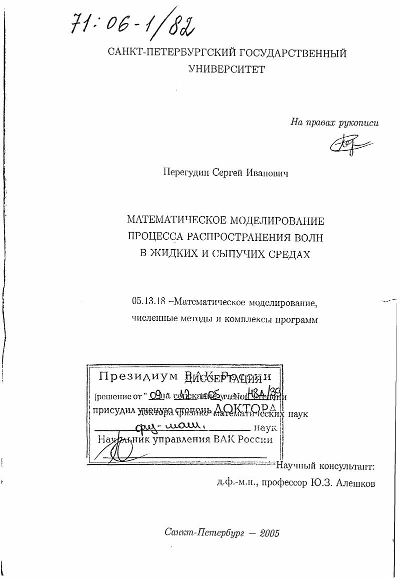 Математическое моделирование процесса распространения волн в жидких и сыпучих средах