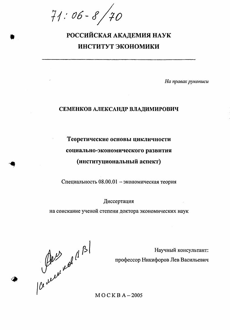 Теоретические основы цикличности социально-экономического развития : Институциональный аспект
