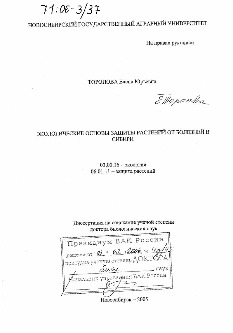 Экологические основы защиты растений от болезней в Сибири