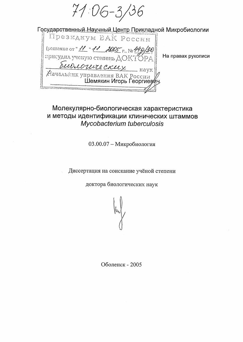 скачать диссертацию Молекулярно-биологическая характеристика и методы идентификации клинических штаммов Mycobacterium tuberculosis Молекулярно-биологическая характеристика и методы идентификации клинических штаммов Mycobacterium tuberculosis