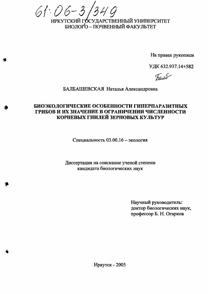 Биоэкологические особенности гиперпаразитных грибов и их значение в ограничении численности корневых гнилей зерновых культур